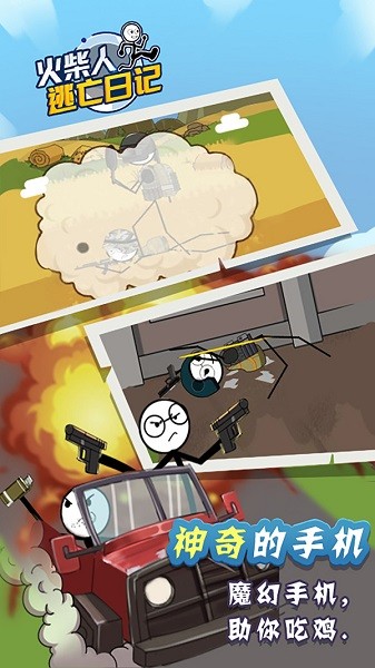 火柴人逃亡日记手游最新版截图2