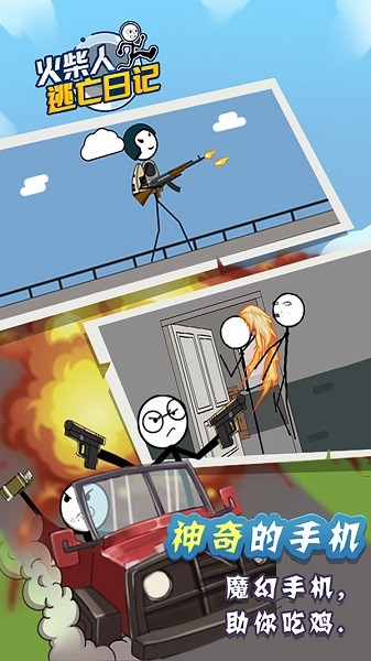 火柴人逃亡日记手游最新版截图3