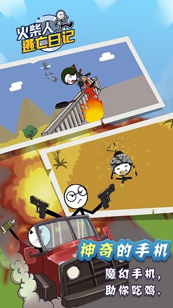 火柴人逃亡日记手游最新版截图4