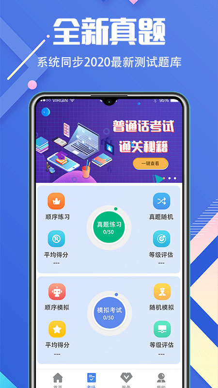 普通话等级考试app(畅言普通话学习)截图