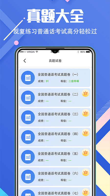 普通话等级考试app(畅言普通话学习)截图