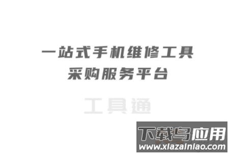 工具通app