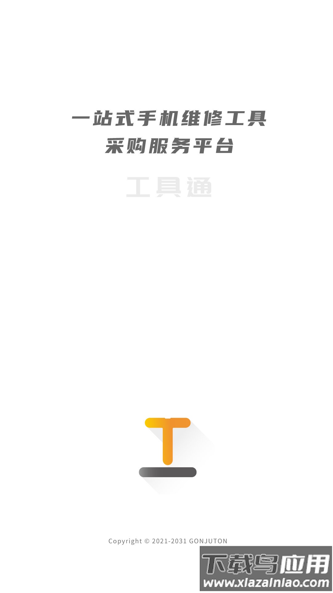 工具通app截图