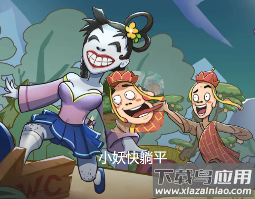 小妖快躺平游戏下载