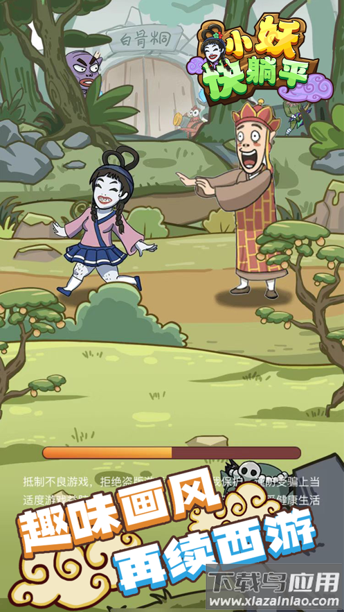 小妖快躺平游戏下载最新版截图2
