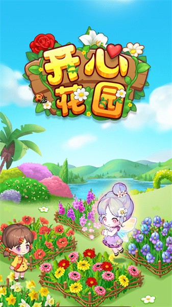 开心花园手游截图