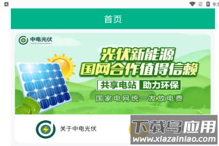 中电光伏app