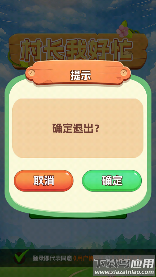 村长我好忙红包版最新版截图2