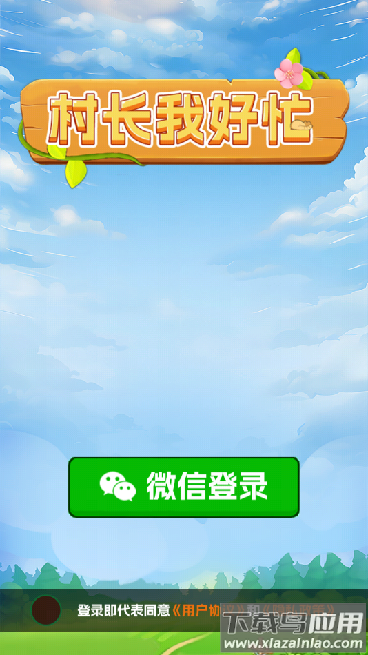 村长我好忙红包版最新版截图4