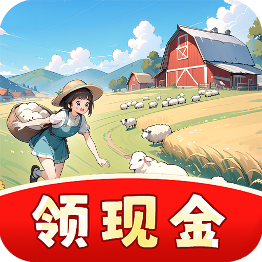 村长我好忙红包版