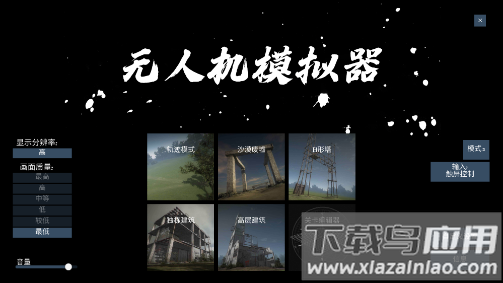 无人机模拟器最新版截图1