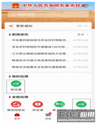 农政通app官方正版下载安装(农业农村部政务通)