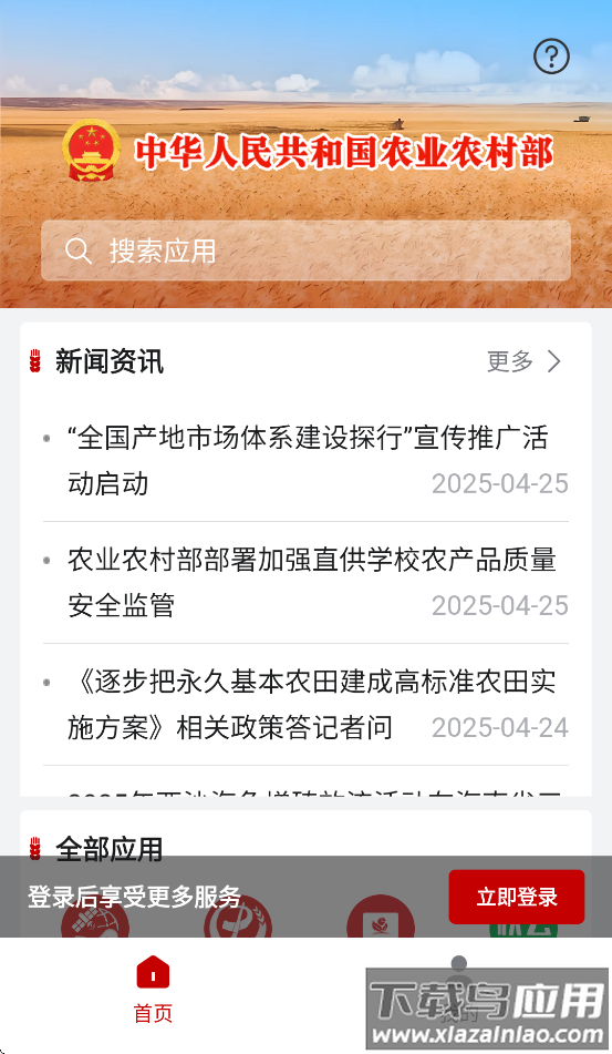 农政通app官方正版下载安装(农业农村部政务通)截图1