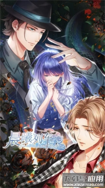 晨曦列车游戏下载