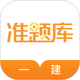 一建准题库软件