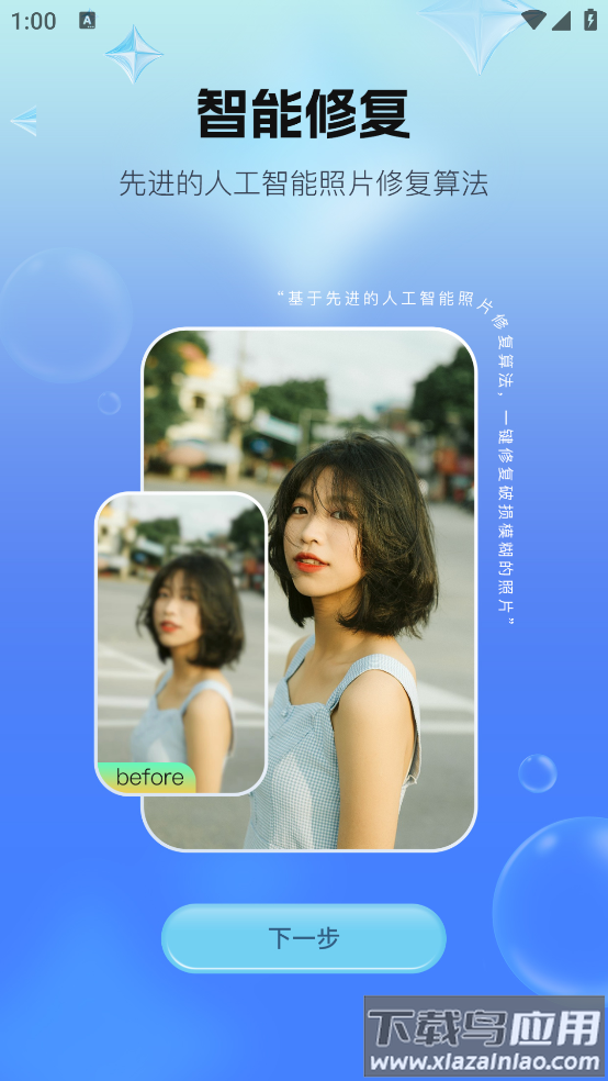 全能照片修复app截图1