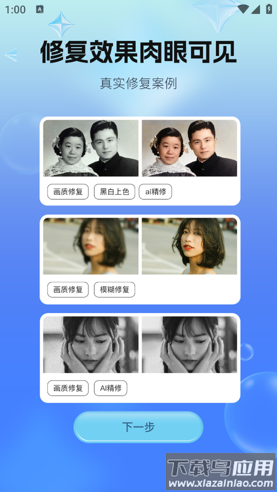 全能照片修复app截图4