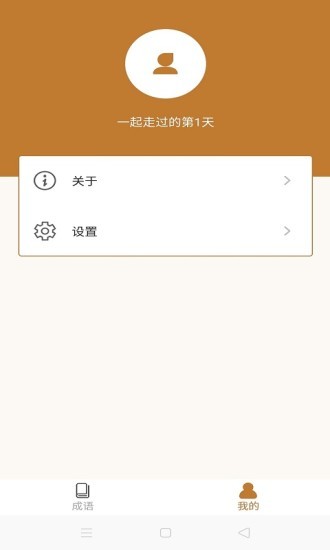 畅快猜成语手游最新版截图1