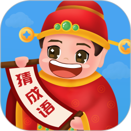 畅快猜成语手游