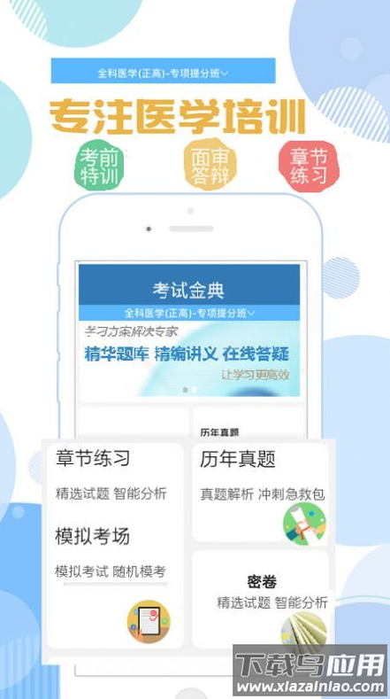 临床医学检验考试金典app截图