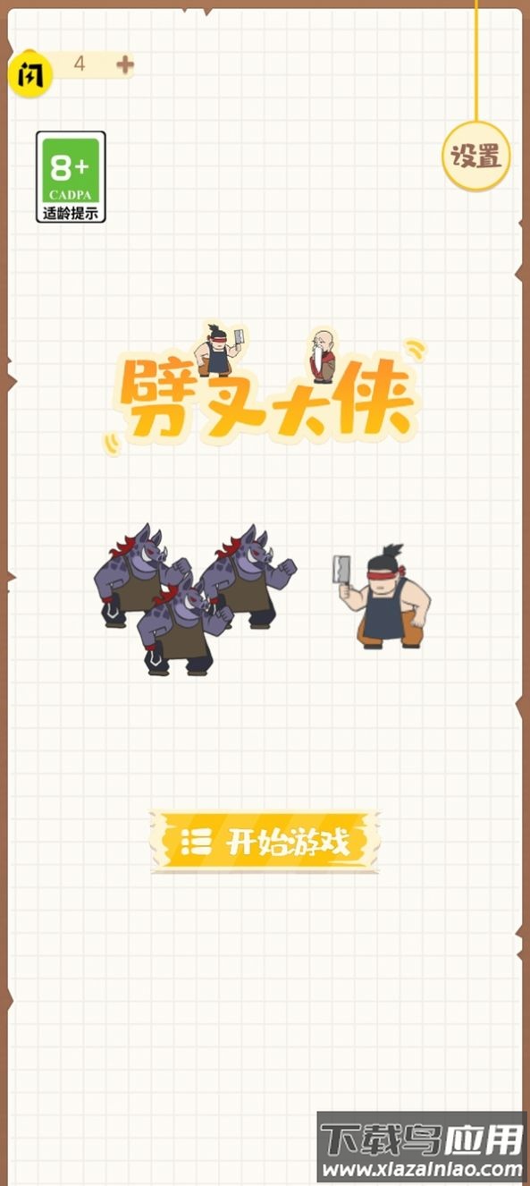 劈叉大侠游戏下载安装最新版截图1