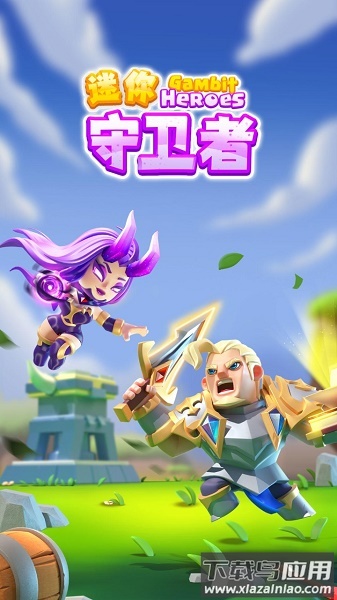 迷你守卫者游戏下载安装