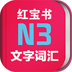 日语N3红宝书app