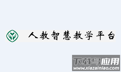 人教智慧教学平台app
