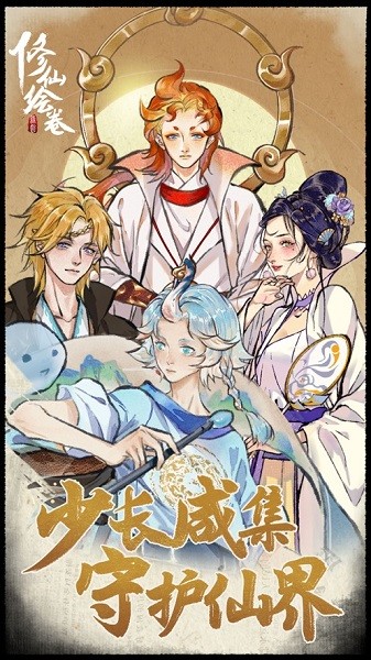 修仙绘卷手游官方截图