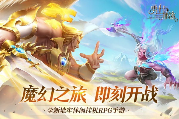 勇士与旅途手游官方版截图3