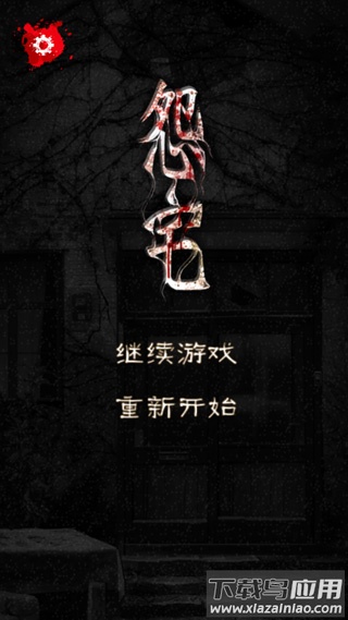 怨宅中文版下载免费截图1