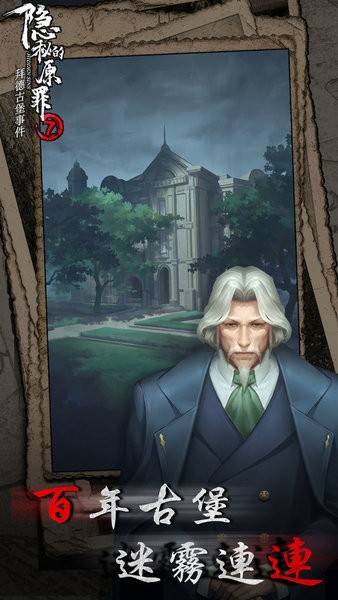 隐秘的原罪7拜德古堡事件截图