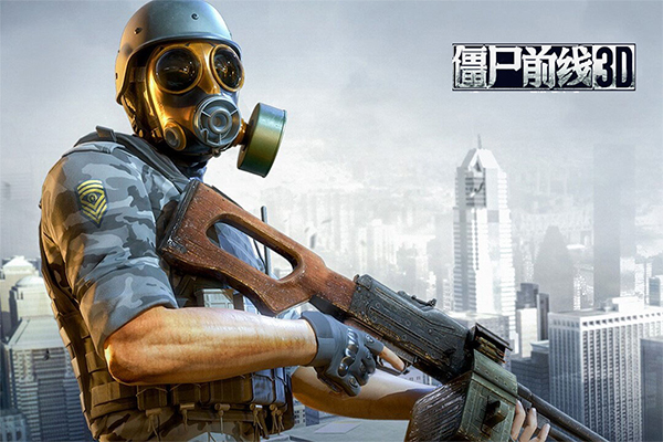 僵尸前线3d官方正版最新版截图3