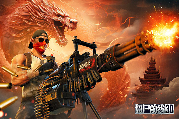 僵尸前线3d官方正版最新版截图5