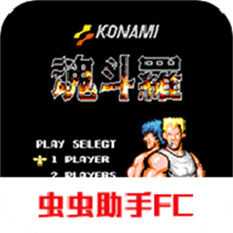 魂斗罗换子弹版无敌版