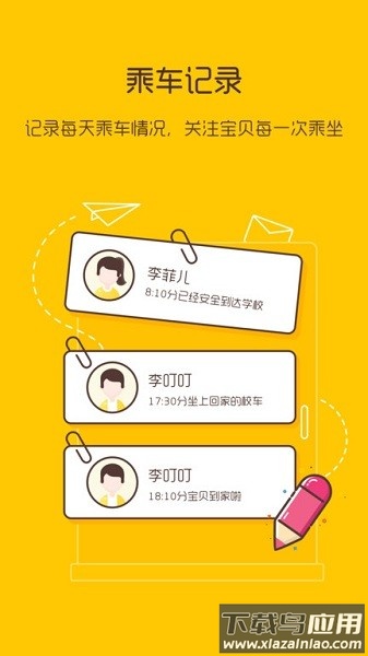 校车来了手机版截图4