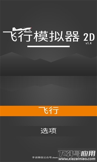 飞行模拟器2d汉化版截图1