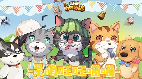 狗狗呼叫喵星官方最新版截图2