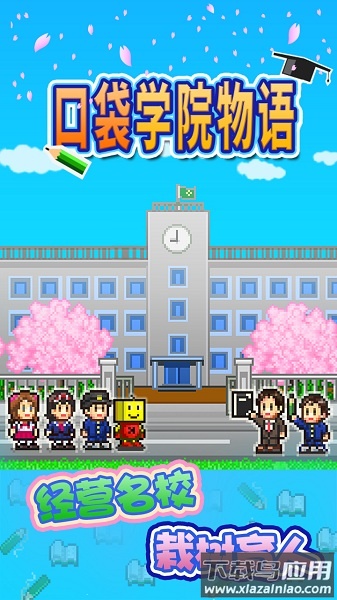 口袋学院物语游戏