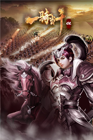 一骑当千ol百度版最新版截图1