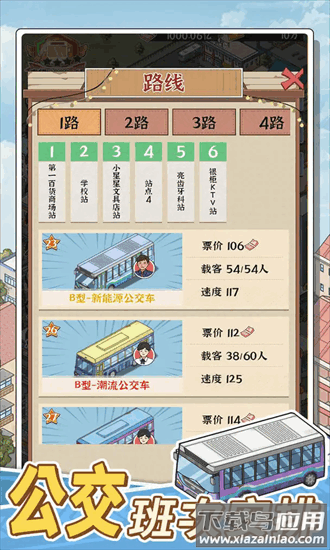 线路经营大亨游戏最新版截图1