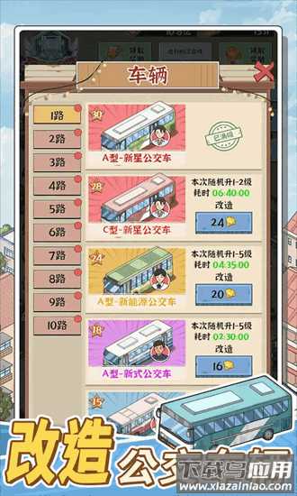 线路经营大亨游戏最新版截图4