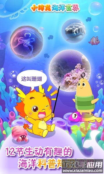 小伴龙海洋世界app