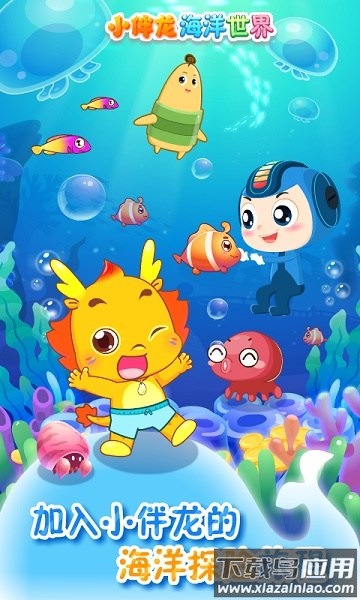 小伴龙海洋世界手机版最新版截图1