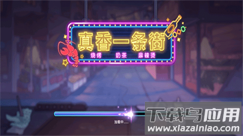 真香一条街手游官方正版下载截图3