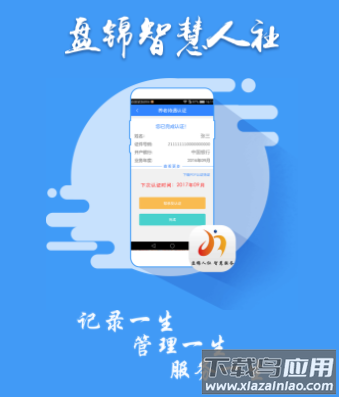 盘锦智慧人社app