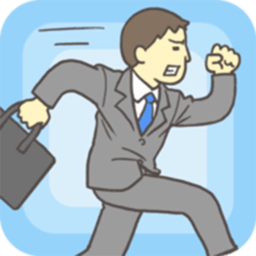 走出办公室手游