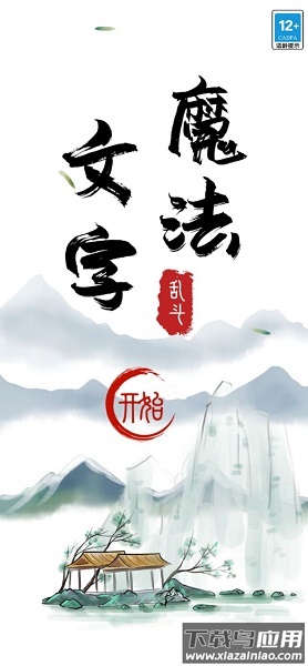 魔法文字大乱斗下载安装最新版