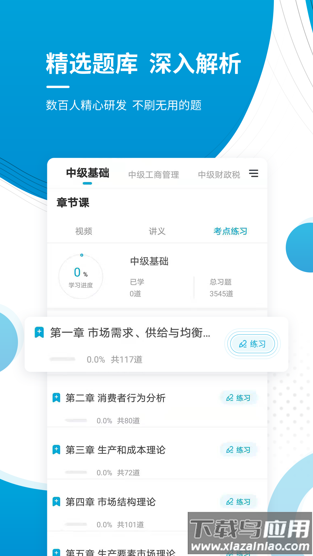 中级经济师appp最新版截图1