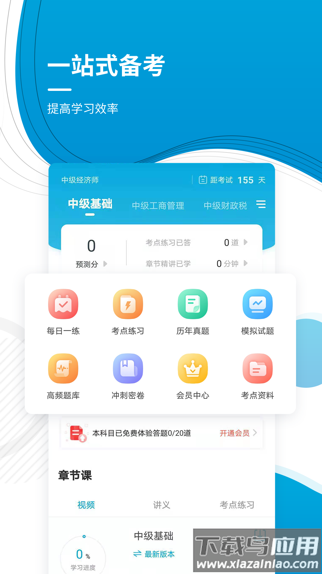 中级经济师appp最新版截图4